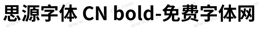 思源字体 CN bold字体转换
